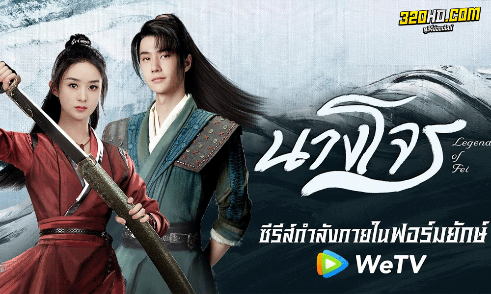ซีรี่ย์จีน นางโจร (Legend of Fei) พากย์ไทย