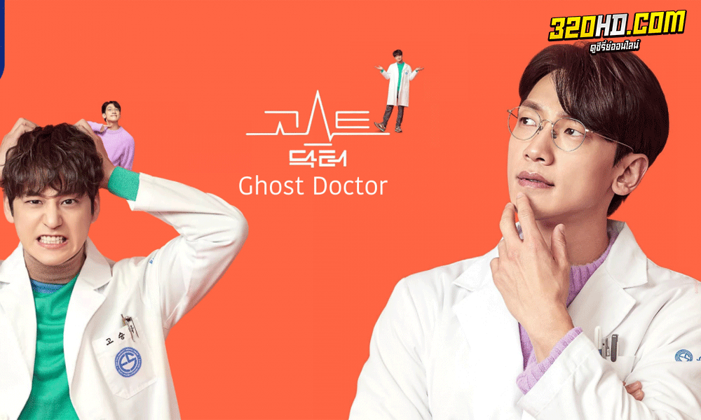 ซีรี่ย์เกาหลี Ghost Doctor (2022) หมอหัตถ์เทวดา พากย์ไทย 
