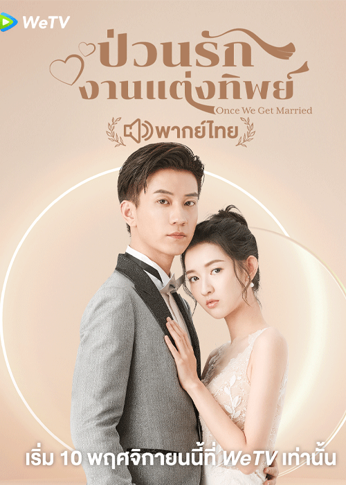 ดูซีรี่ย์ Once We Get Married ป่วนรักงานแต่งทิพย์ (2021) พากย์ไทย EP.1-24 จบ