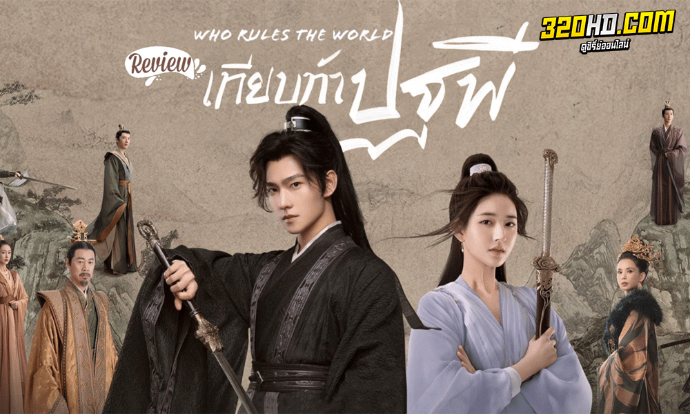 ซีรี่ย์จีน เทียบท้าปฐพี Who Rules the World (2022)