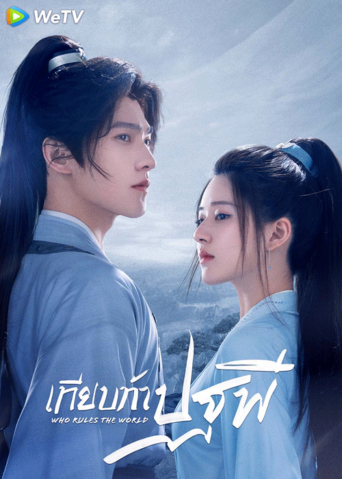 ดูซีรี่ย์ เทียบท้าปฐพี Who Rules the World (2022) พากย์ไทย-ซับไทย EP.1-40 จบ