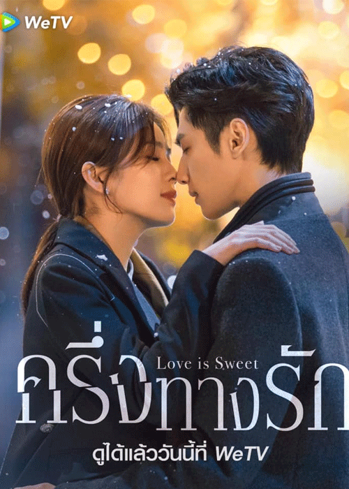 ดูซีรี่ย์ Love is Sweet ครึ่งทางรัก (2020) พากย์ไทย EP.1-36 จบ