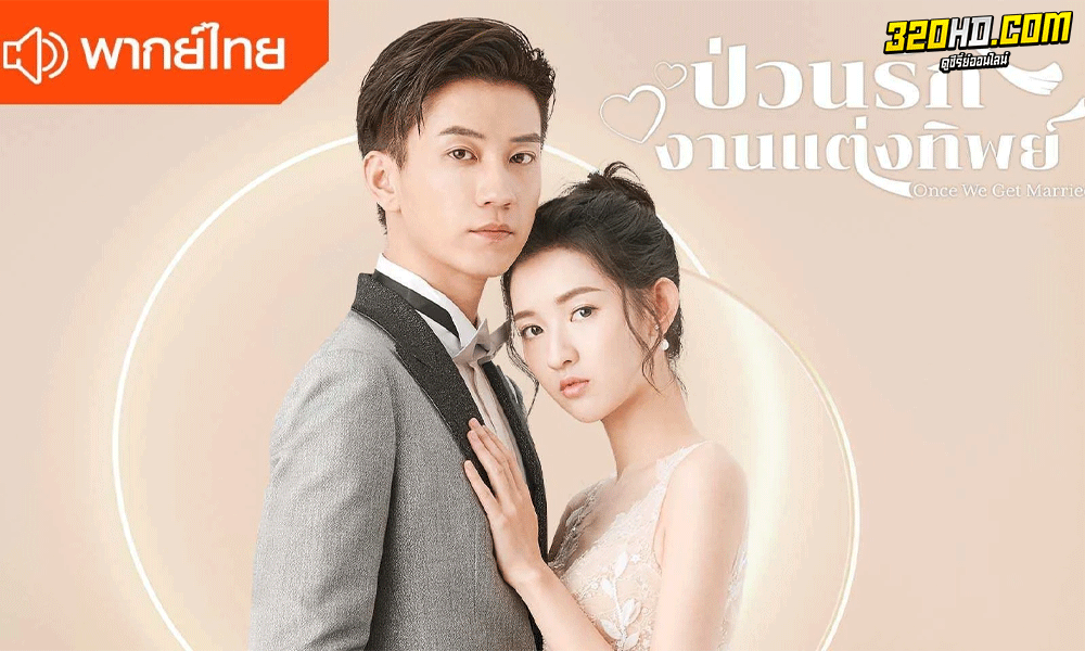 Once We Get Married ป่วนรักงานแต่งทิพย์ 