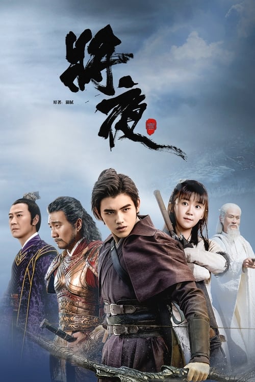 ดูซีรี่ย์ Ever night สยบฟ้าพิชิตปฐพี Season 1-2 พากย์ไทย