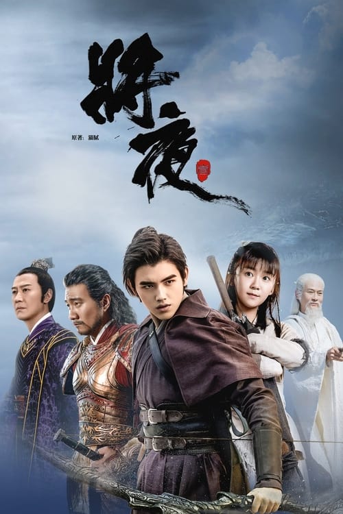 ดูซีรี่ย์ Ever night สยบฟ้าพิชิตปฐพี พากย์ไทย Season 1