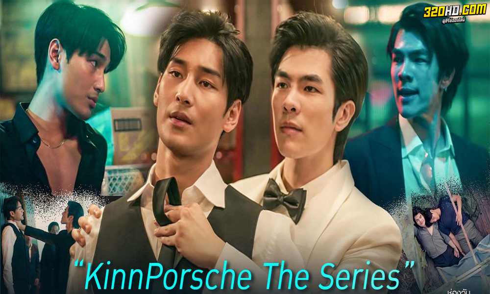 คินน์ พอร์ช เดอะซีรีส์ (รักโคตรร้าย สุดท้ายโคตรรัก) 
