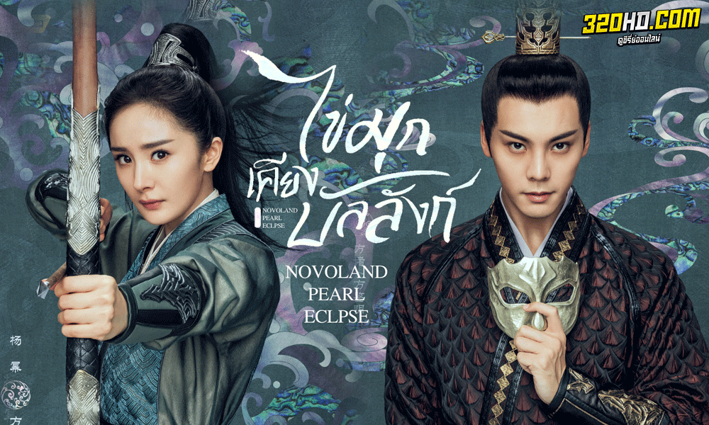 ซีรี่ย์จีน ไข่มุกเคียงบัลลังก์ Novoland Pearl Eclipse พากย์ไทย
