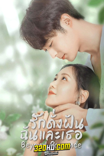 ดูซีรี่ย์ รักดั่งฝัน ฉันและเธอ Beyond Romance (2023) ซับไทย EP.1-23 ตอนจบ
