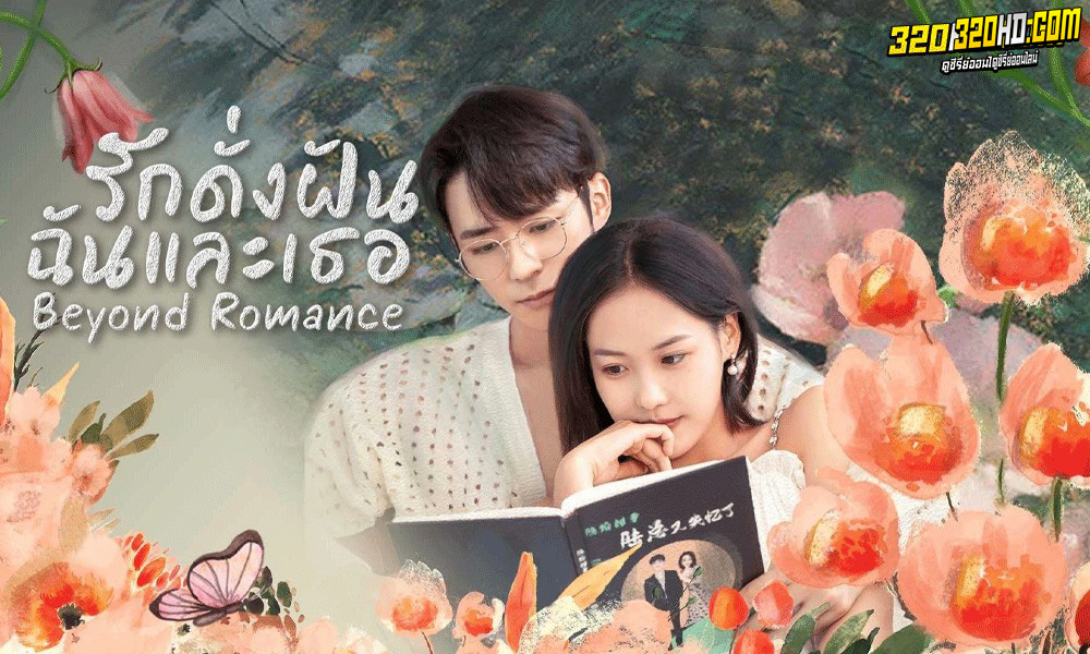 กดั่งฝัน ฉันและเธอ Beyond Romance