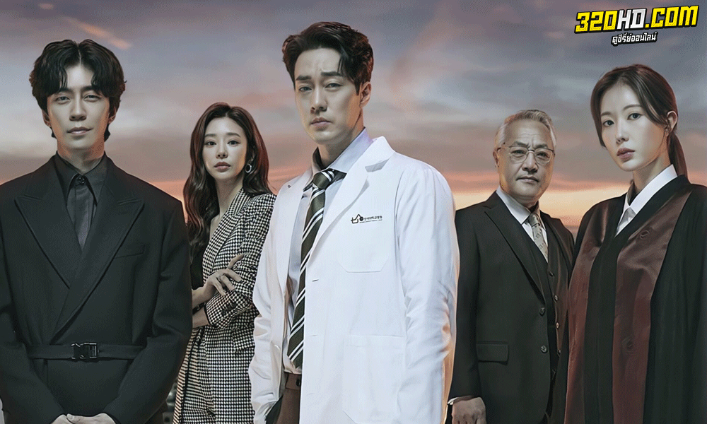 ซีรี่ย์เกาหลี Doctor Lawyer คุณหมอทนายความ (2022) พากย์ไทย-ซับไทย