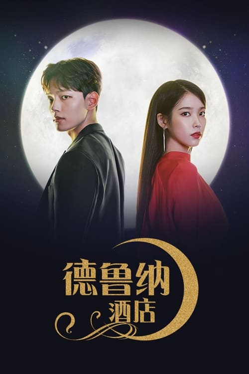 Hotel Del Luna รอรักโรงแรมพันปี Season 1
