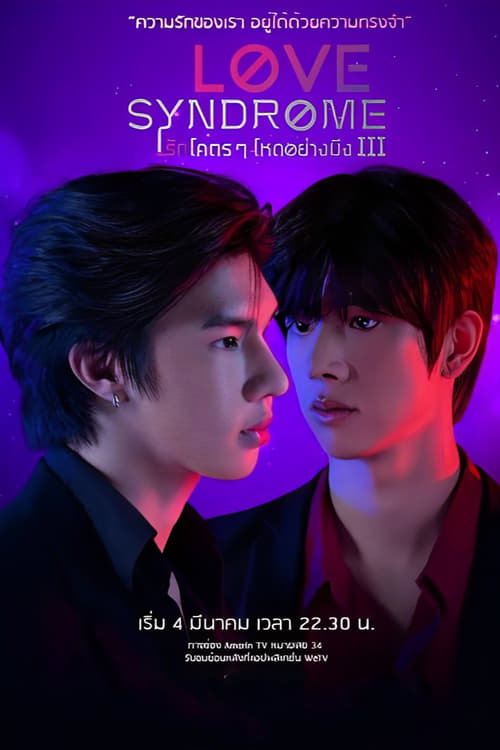 ดูซีรี่ย์ Love Syndrome​ รักโคตร ๆ โหดอย่างมึง 3 (2023) EP.1-10 ตอนจบ