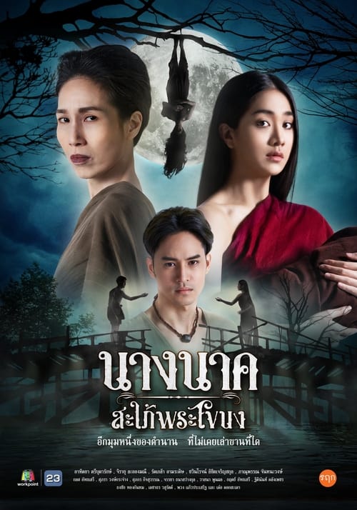 ดูละคร นางนาค สะใภ้พระโขนง (2023) EP.1-25 ครบทุกตอน