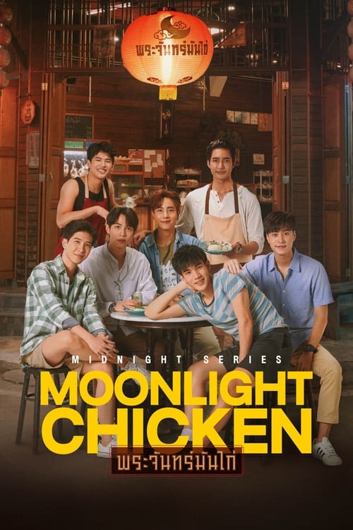 ดูซีรี่ย์ Moonlight Chicken พระจันทร์มันไก่ (2022) EP.1-8 ตอนจบ