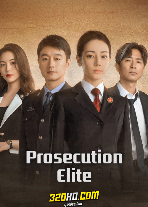 ดูซีรี่ย์ Prosecution Elite (2023) สืบคดีลับยอดอัยการหญิง ซับไทย EP.1-40 (จบ)