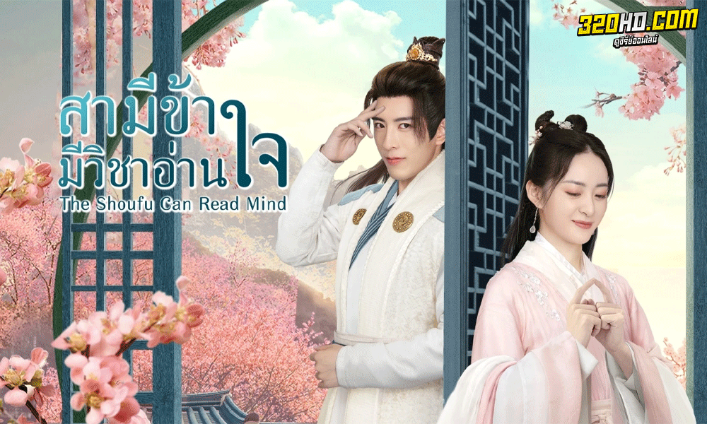 ซีรี่ย์จีน สามีข้ามีวิชาอ่านใจ The Shoufu Can Read Mind (2023) ซับไทย