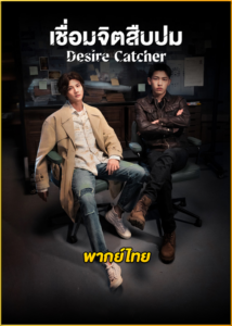 ดูซีรี่ย์จีน Desire Catcher เชื่อมจิตสืบปม (2023) พากย์ไทย EP.1-24 (จบ)