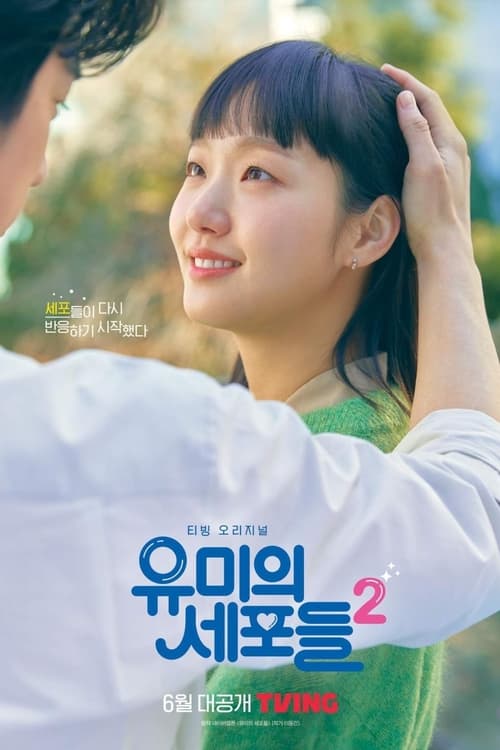 ดูซีรี่ย์ Yumi’s Cells Season 2 (2022) ซับไทย Season 2