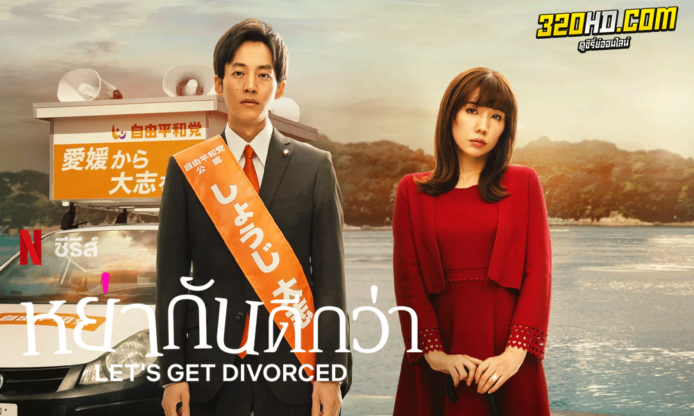 Let's Get Divorced (2023) พากย์ไทย