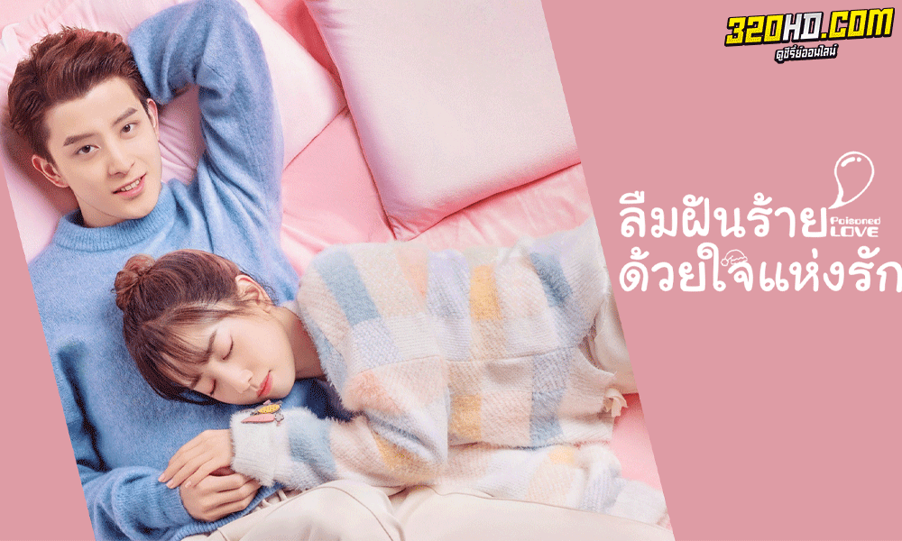 ดูซีรี่ย์จีน Poisoned Love (2020) พากย์ไทย