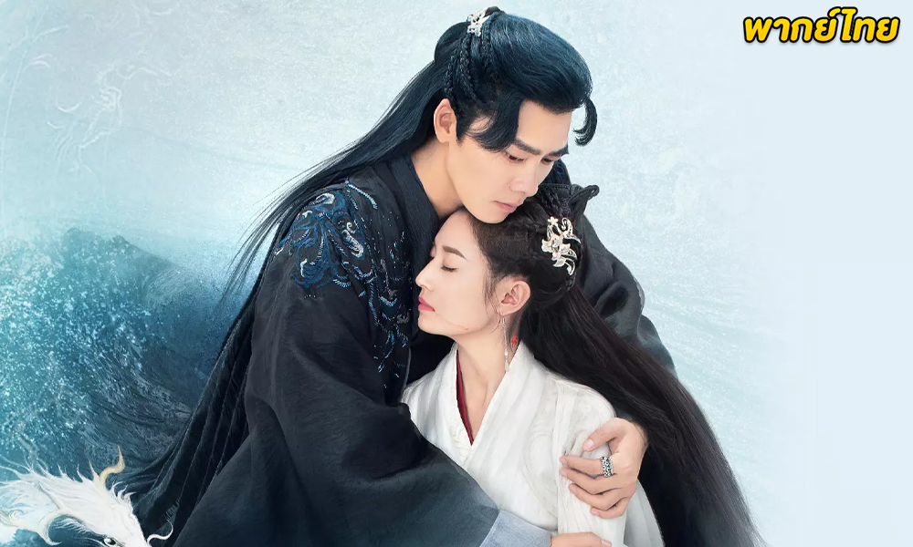 ดูซีรี่ย์จีน กระจกสองนครา พากย์ไทย