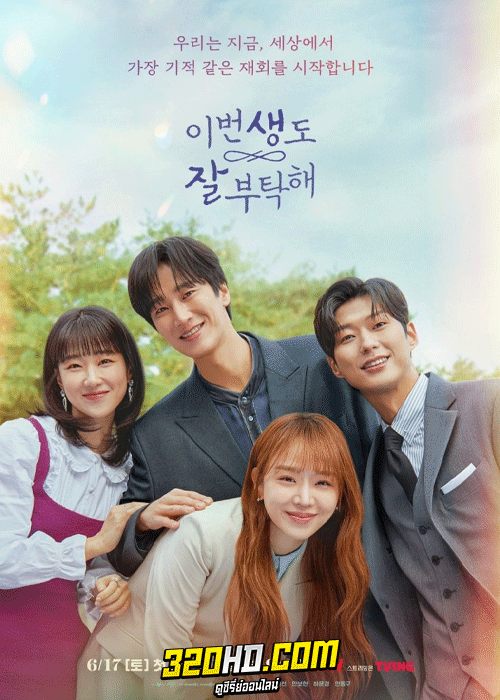 ดูซีรี่ย์ See You in My 19th Life (2023) ชาตินี้ก็ฝากด้วยนะ (ซับไทย) EP.1-12 จบ