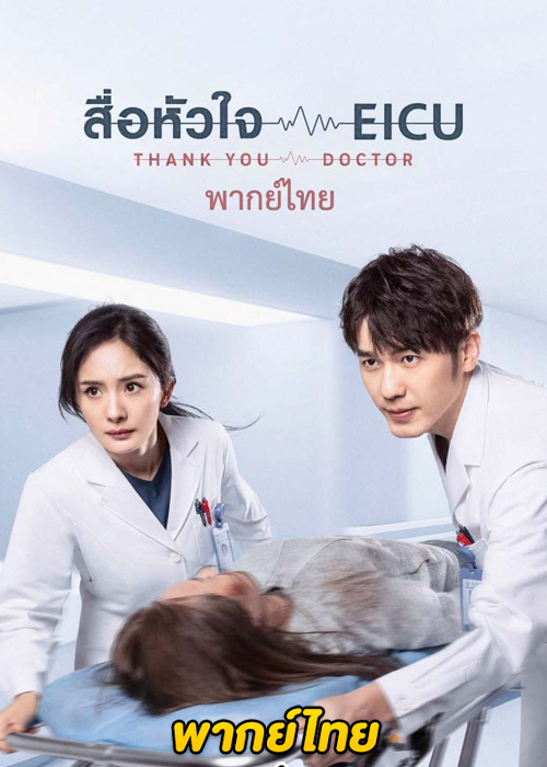 ดูซีรี่ย์จีน สื่อหัวใจ EICU (2022) Thank You Doctor (พากย์ไทย) EP.1-40 จบ
