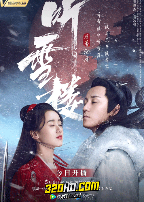 ดูซีรี่ย์จีน หอสดับหิมะ Listening Snow Tower (2019) พากย์ไทย (ครบทุกตอน)