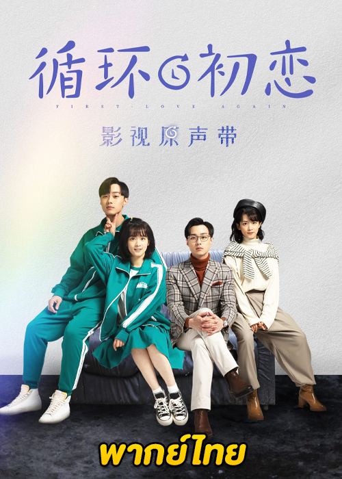 ดูซีรี่ย์จีน First Love Again (2021) รักแรกอลวน พากย์ไทย EP.1-24 (ครบทุกตอน)