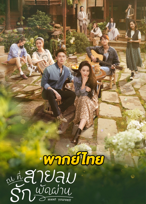 ดูซีรี่ย์จีน Meet Yourself ณ ที่สายลมรักพัดผ่าน (พากย์ไทย) EP.1-40 จบ