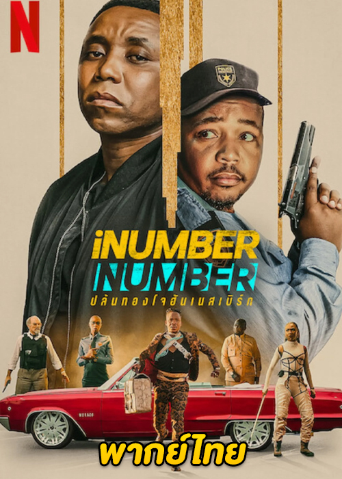 ดูหนัง ปล้นทองโจฮันเนสเบิร์ก (2023) iNumber Number: Jozi Gold Movie (พากย์ไทย)