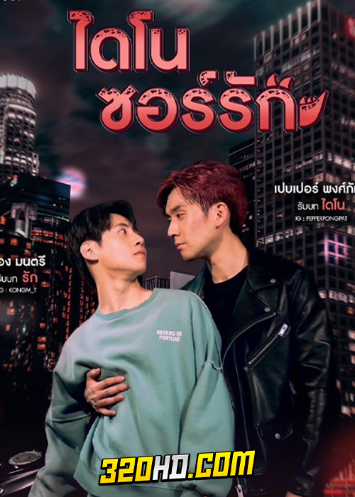 ดูซีรี่ย์ไทย ไดโนซอร์รัก Dinosaur Love (2023) ครบทุกตอน