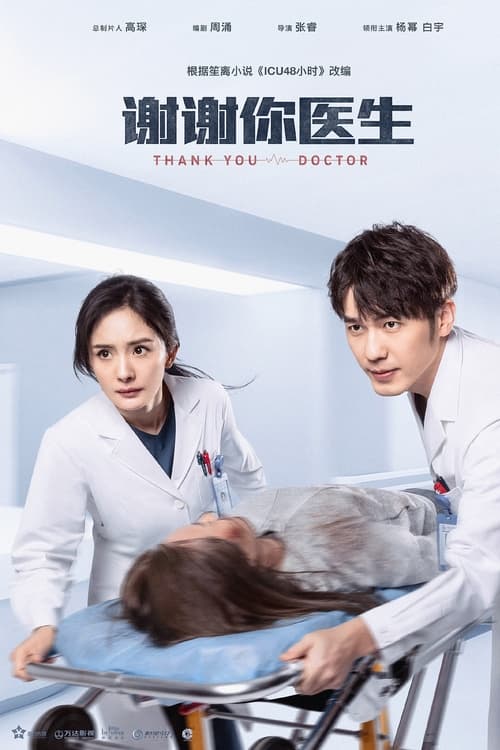 ดูซีรี่ย์จีน สื่อหัวใจ EICU (2022) Thank You Doctor (พากย์ไทย) EP.1-40 จบ Season 1