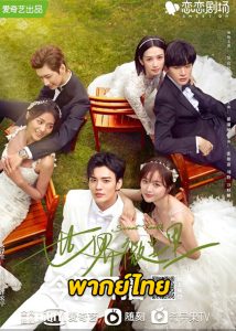 ดูซีรี่ย์จีน Sweet Teeth (2021) โลกใบเล็กของเม็ดฝุ่น (พากย์ไทย) EP.1-22 (จบ)
