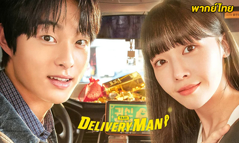 ดูซีรี่ย์ Delivery Man แท็กซี่นี้ผีขอนั่ง (2023) พากย์ไทย-ซับไทย