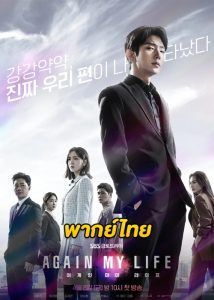 ดูซีรี่ย์ Again My Life (2022) คืนชีพ คืนยุติธรรม (พากย์ไทย) EP.1-16 จบ
