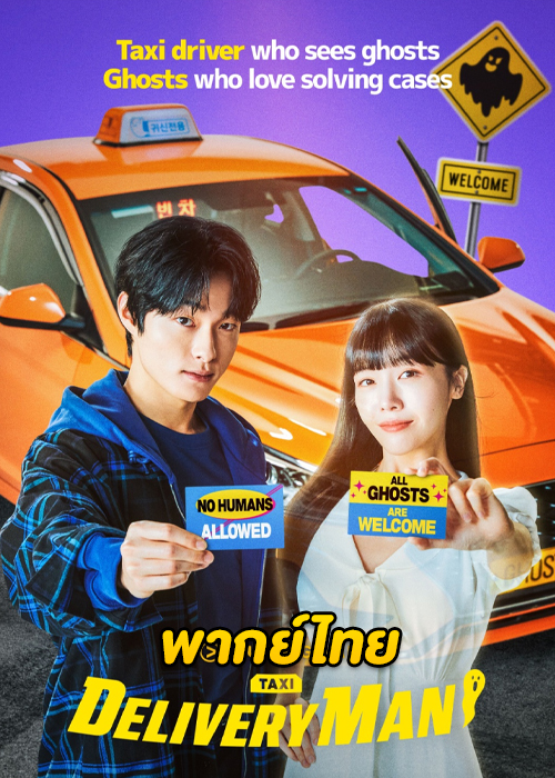 ดูซีรี่ย์ Delivery Man แท็กซี่นี้ผีขอนั่ง (2023) EP.1-12 พากย์ไทย-ซับไทย