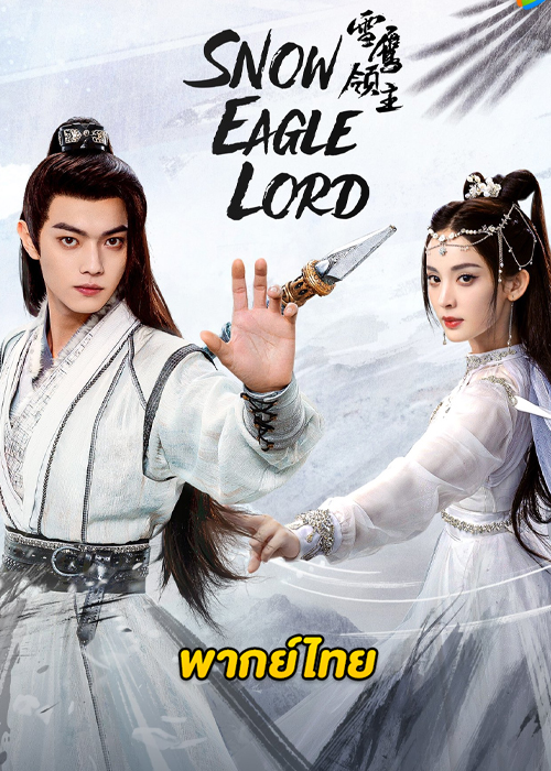 ดูซีรี่ย์ Snow Eagle Lord (2023) อินทรีหิมะเจ้าดินแดน พากย์ไทย-ซับไทย (ครบทุกตอน)