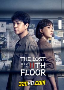 ดูซีรี่ย์ The Lost 11th Floor (2023) ชั้น 11 ที่หายไป (ซับไทย) EP.1-24 จบ