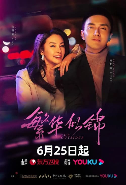 ดูซีรี่ย์จีน The Outsider (2023) ซับไทย-พากย์ไทย