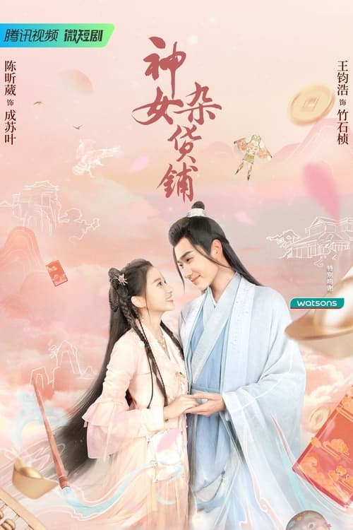 ดูซีรี่ย์จีน My Chinese Chic Boutique (2023) พบรัก ณ ร้านของชำ