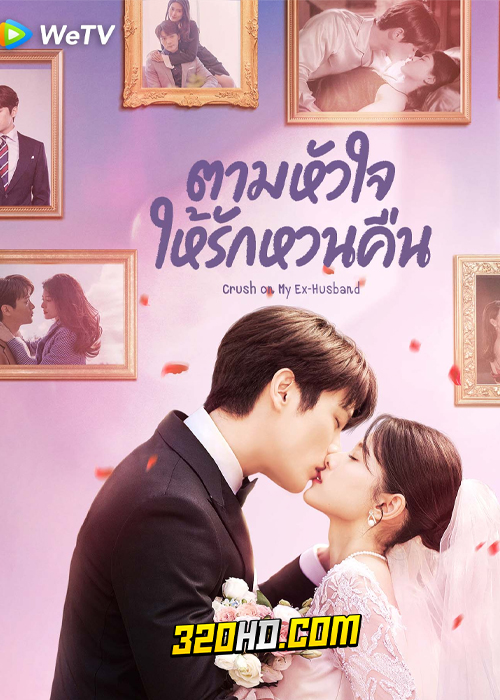 ดูซีรี่ย์จีน ตามหัวใจให้รักหวนคืน Crush on My Ex-husband (2023) EP.1-22 (ซับไทย)