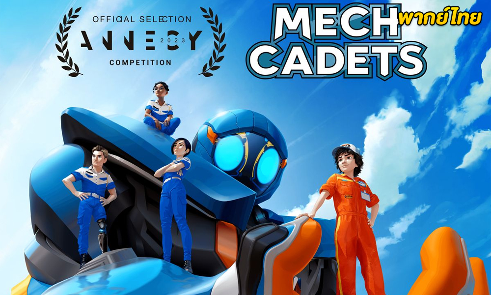 ซีรี่ย์ Mech Cadets (2023) เม็ค คาเค็ท (พากย์ไทย) 