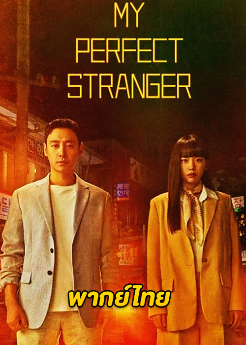 ดูซีรี่ย์ ย้อนเวลาหาฆาตกร (2023) My Perfect Stranger (พากย์ไทย)