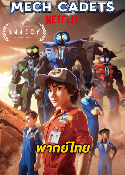 ซีรี่ย์ Mech Cadets (2023) เม็ค คาเค็ท (พากย์ไทย) – Netflix