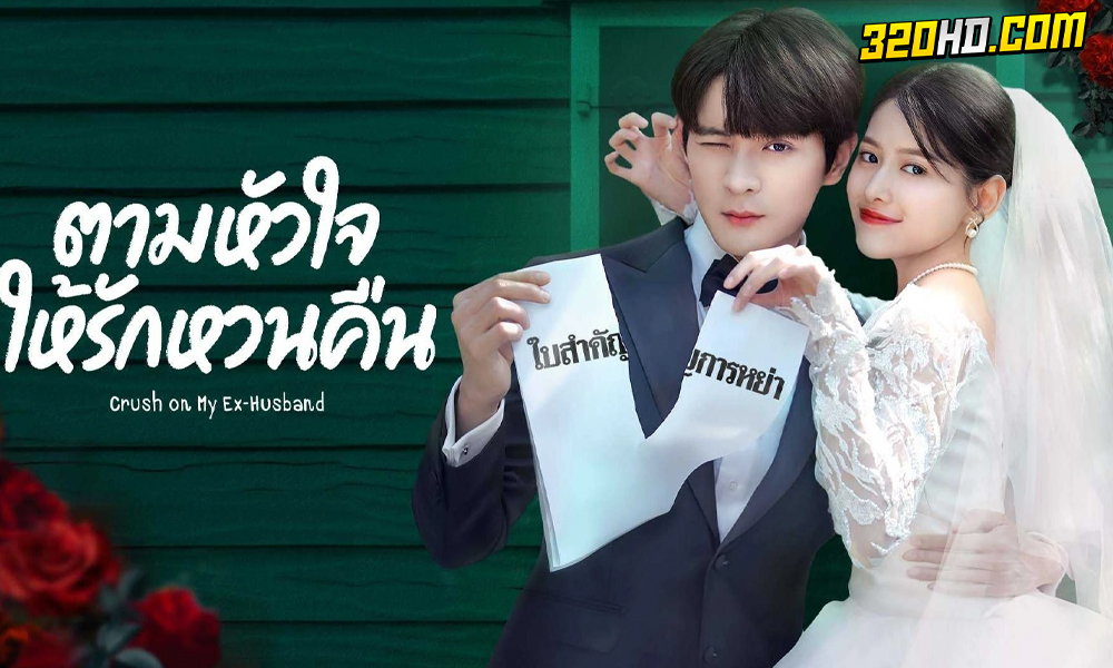 ตามหัวใจให้รักหวนคืน Crush on My Ex-husband (2023) 