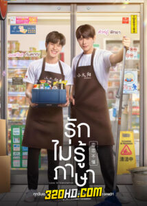 ดูซีรี่ย์ไทย รักไม่รู้ภาษา Love in Translation (2023) ย้อนหลัง 1-10 (ครบทุกตอน)