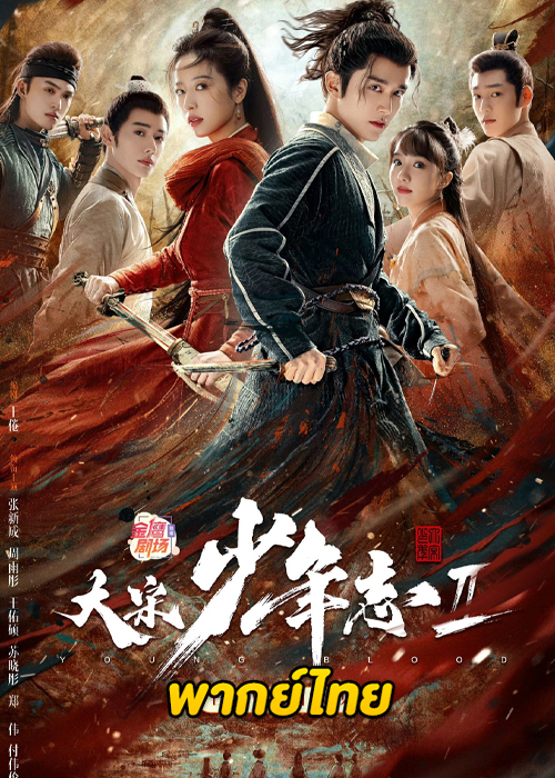 ดูซีรี่ย์จีน Young Blood 2 (2023) สายลับสุดป่วนแห่งต้าซ่ง 2 พากย์ไทย-ซับไทย (ครบทุกตอน)