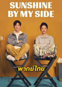 ดูซีรี่ย์ ส่องแสงรักนำทางฝัน Sunshine by My Side (2023) พากย์ไทย EP.1-36 (จบ)