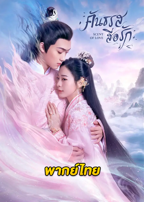 ดูซีรี่ย์ Scent of Love คันธรสสื่อรัก (2022) EP.1-14 จบ (พากย์ไทย)